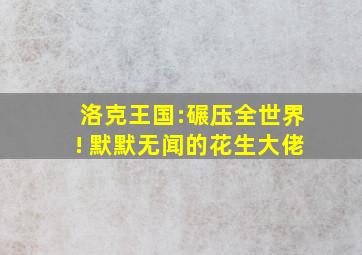 洛克王国:碾压全世界! 默默无闻的花生大佬